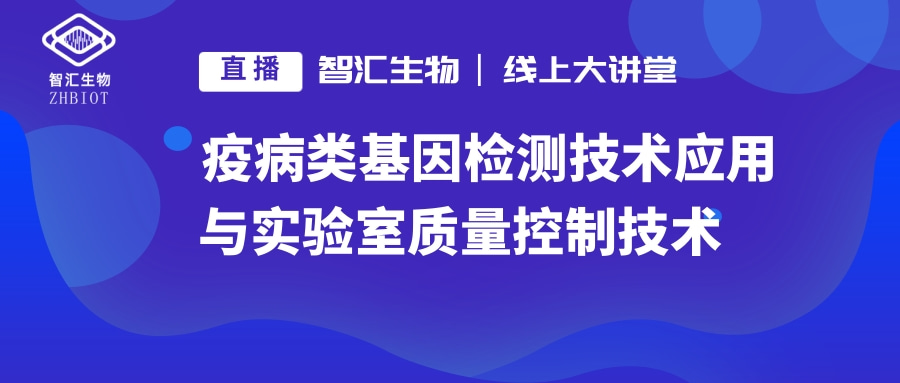 线上直播 | 疫病类基因检测技术应用与实验室质量控制技术