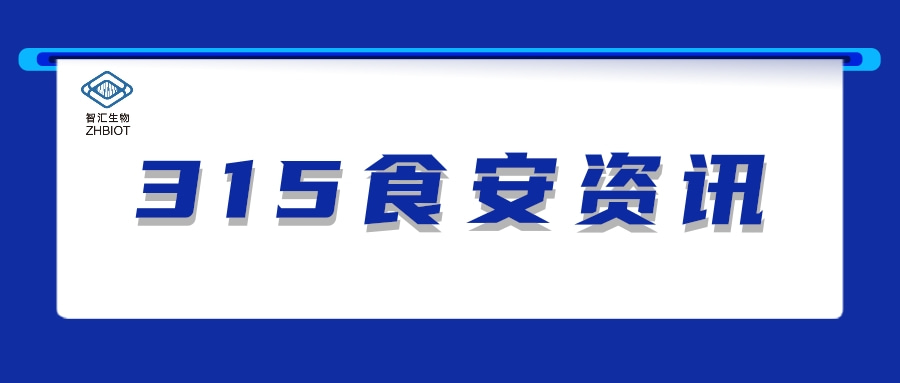 3.15 | 知名橄榄菜企业用腐烂原料制作，智汇生物可提供快速检测产品解决方案